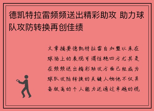 德凯特拉雷频频送出精彩助攻 助力球队攻防转换再创佳绩