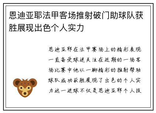 恩迪亚耶法甲客场推射破门助球队获胜展现出色个人实力