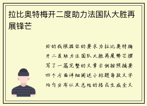 拉比奥特梅开二度助力法国队大胜再展锋芒