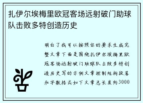 扎伊尔埃梅里欧冠客场远射破门助球队击败多特创造历史