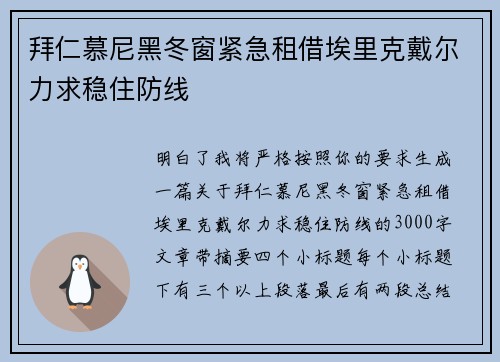 拜仁慕尼黑冬窗紧急租借埃里克戴尔力求稳住防线
