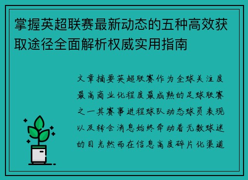 掌握英超联赛最新动态的五种高效获取途径全面解析权威实用指南