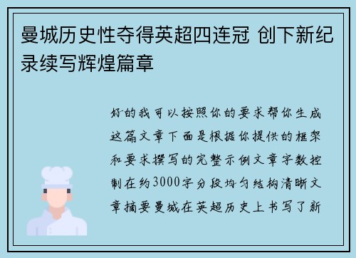 曼城历史性夺得英超四连冠 创下新纪录续写辉煌篇章